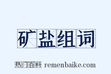 矿盐组词是什么意思的图片